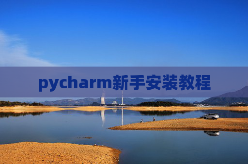 pycharm新手安装教程