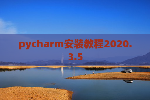 pycharm安装教程2020.3.5